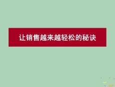 2022年市場(chǎng)-讓銷售越來(lái)越輕松
