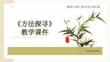 第6單元第2課《方法探尋》教學(xué)課件-2025-2026學(xué)年冀美版（2024）初中美術(shù)八年級上冊
