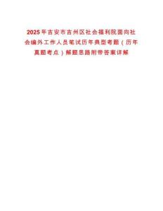 2025年吉安市吉州區社會福利院面向社會編外工作人員筆試歷年典型考題（歷年真題考點）解題思路附帶答案