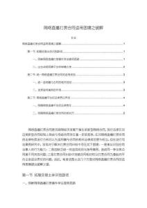 網(wǎng)絡直播打賞合同適用困境之破解4600字