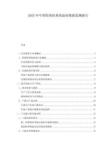 2025年中國鉛質(zhì)輕質(zhì)保溫磚數(shù)據(jù)監(jiān)測報告