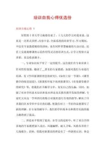 培訓(xùn)自我心得優(yōu)選份