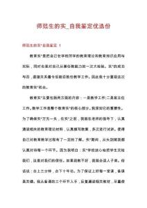 師范生的實(shí)_自我鑒定優(yōu)選份
