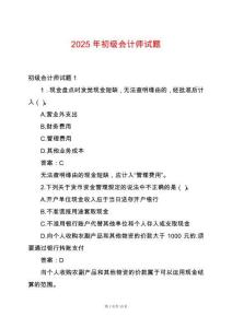 2025年初級會計師試題