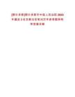[鄂尔多斯]鄂尔多斯市中级人民法院2025年遴选3名员额法官笔试历年参考题库附带答案详解