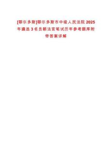 [鄂爾多斯]鄂爾多斯市中級人民法院2025年遴選3名員額法官筆試歷年參考題庫附帶答案詳解