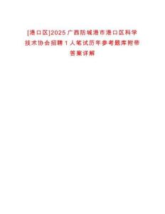 [港口區(qū)]2025廣西防城港市港口區(qū)科學(xué)技術(shù)協(xié)會(huì)招聘1人筆試歷年參考題庫(kù)附帶答案詳解