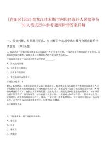 [向陽(yáng)區(qū)]2025黑龍江佳木斯市向陽(yáng)區(qū)選任人民陪審員50人筆試歷年參考題庫(kù)附帶答案詳解
