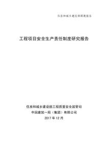 工程項目安全生產責任制度研究報告（修改稿）