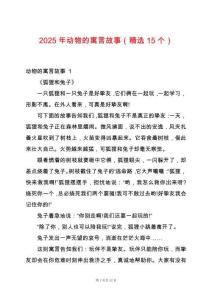2025年動(dòng)物的寓言故事（精選15個(gè)）