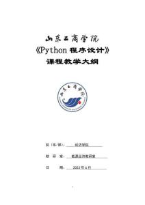 17-Python程序設(shè)計-0715008004-教學(xué)大綱