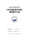 10-法學(xué)創(chuàng)新創(chuàng)業(yè)實(shí)踐-0609003637-教學(xué)大綱