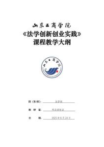 10-法學(xué)創(chuàng)新創(chuàng)業(yè)實(shí)踐-0609003637-教學(xué)大綱