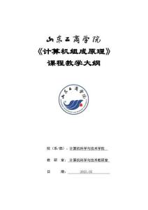 11-計算機組成原理-0515006008-教學(xué)大綱