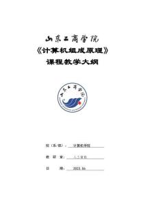 06-計算機組成原理-0415005006-教學(xué)大綱
