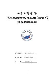 09-大數(shù)據(jù)開發(fā)與應(yīng)用(雙創(chuàng))-0513004608-教學(xué)大綱