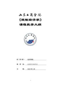 15-規制經濟學-0606002710-教學大綱