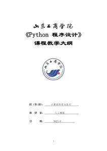 20-python程序設(shè)計-0615005028-教學(xué)大綱