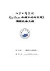 07-python數(shù)據(jù)分析與應用-0515006004-教學大綱
