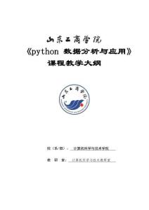 07-python數(shù)據(jù)分析與應(yīng)用-0515006004-教學(xué)大綱