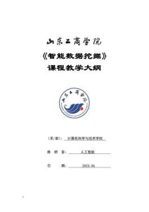 12-智能數(shù)據(jù)挖掘-0515005009-教學(xué)大綱