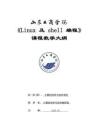 19-Linux及shell編程（企業(yè)）-0615006004-教學(xué)大綱