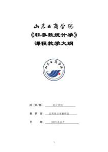 20-非參數(shù)統(tǒng)計學(xué)-0608003310-教學(xué)大綱