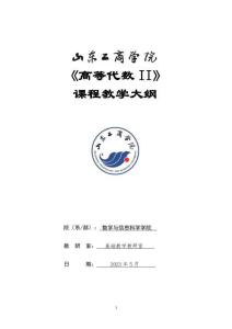 05-高等代數II-0413004615-教學大綱