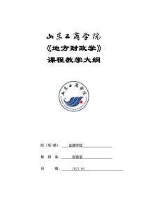 16-地方財政學(xué)-0507002944-教學(xué)大綱