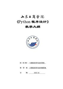 24-Python程序設(shè)計-0615001010-教學(xué)大綱