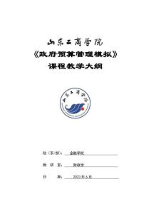 03-政府預(yù)算管理模擬-0607002954-教學(xué)大綱