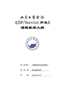 25- JSPServlet開發- 0615007036-教學大綱