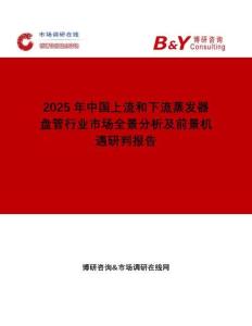 2025年中国上流和下流蒸发器盘管行业市场全景分析及前景机遇研判报告