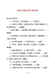 2025年努力學(xué)習(xí)的詩句