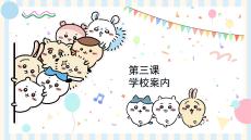 第三課+學校案內+課件+2025-2026學年初中日語人教版七年級第一單元