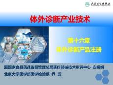 第16章 體外診斷產(chǎn)品注冊(cè)