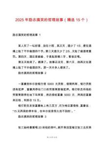 2025年勵(lì)志搞笑的哲理故事（精選15個(gè)）