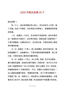2025年勵志故事20個