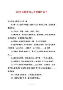 2025年勵志的人生哲理的句子