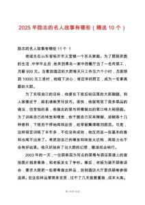 2025年勵(lì)志的名人故事有哪些（精選10個(gè)）