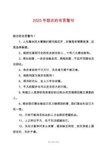 2025年勵(lì)志的名言警句