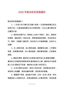 2025年勵志的好段落摘抄