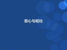 恶心与呕吐-课件