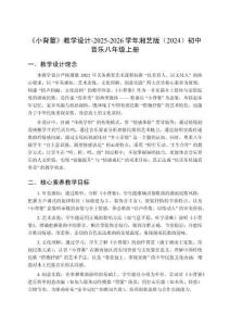 第三單元  第3課時(shí)《小背簍》教學(xué)設(shè)計(jì)-2025-2026學(xué)年湘藝版（2024）初中音樂(lè)八年級(jí)上冊(cè)