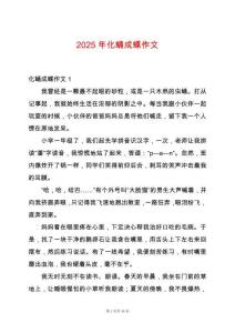 2025年化蛹成蝶作文
