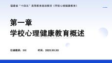 學(xué)校心理健康教育- 課件  第一章 學(xué)校心理健康教育概述