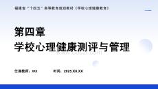 學(xué)校心理健康教育- 課件 第四章 學(xué)校心理健康測(cè)評(píng)與管理