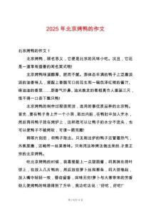 2025年北京烤鸭的作文