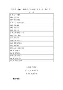 2025-2026学年苏少版（2024）初中美术八年级上册（全册）教学设计（附目录P136）