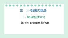 3.1.2 按指定的份數(shù)平均分 課件 人教版數(shù)學(xué)二年級上冊